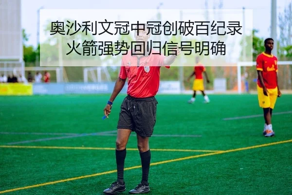 奥沙利文冠中冠创破百纪录 火箭强势回归信号明确