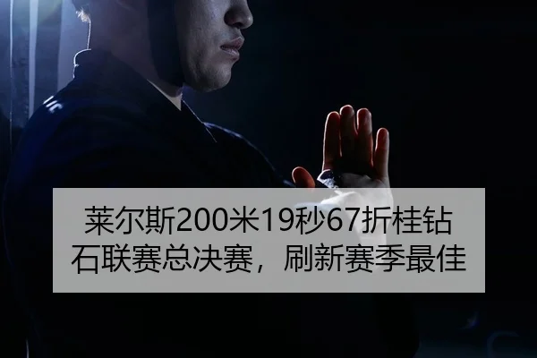 lai-er-si-mi-miao-zhe-gui-zuan-shi-lian-sai-zong-jue-sai-shua-xin-sai-ji-zui-jia-2-531.jpg